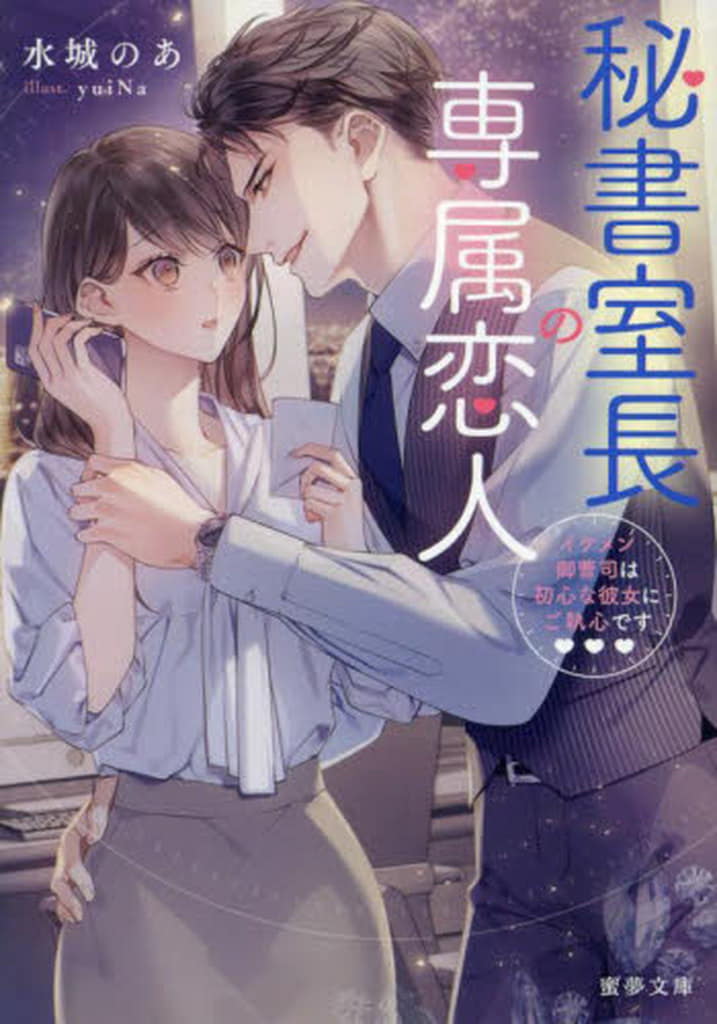 秘書室長の専属恋人 イケメン御曹司は初心な彼女にご執心です (蜜夢文庫 MY 103) 水城 のあ; yuiNa