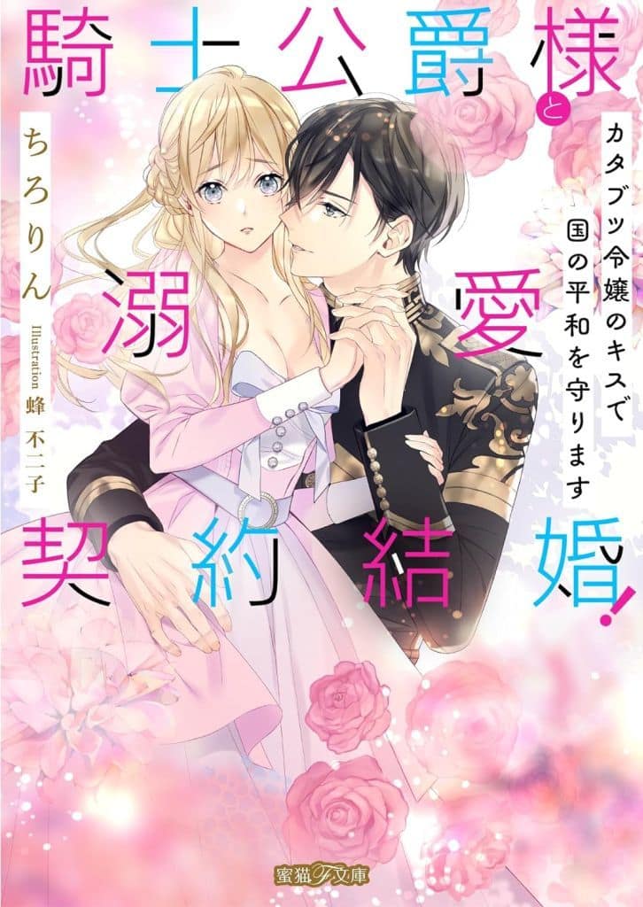 騎士公爵様と溺愛契約結婚! カタブツ令嬢のキスで国の平和を守ります (蜜猫F文庫 MF 010) ちろりん; 蜂 不二子