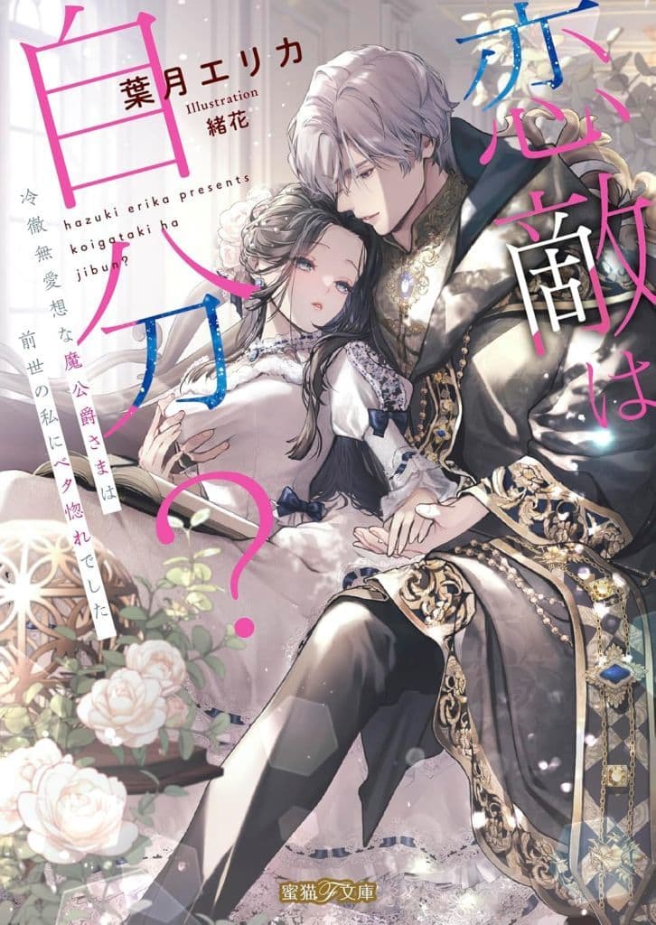 恋敵は自分 冷徹無愛想な魔公爵さまは前世の私にベタ惚れでした (蜜猫F文庫 MF 013) 葉月 エリカ; 緒花