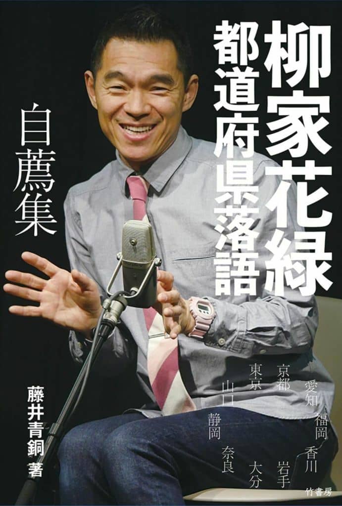 柳家花緑 都道府県落語 自薦集 藤井青銅; 柳家花緑