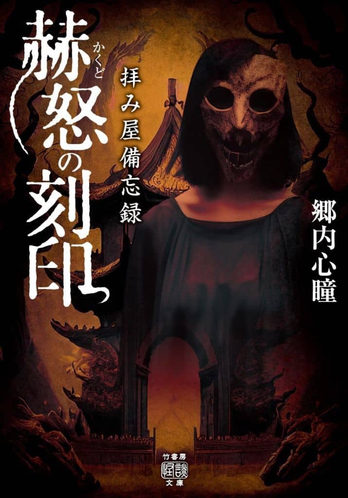 拝み屋備忘録 赫怒の刻印 (竹書房怪談文庫 HO 684) 郷内心瞳