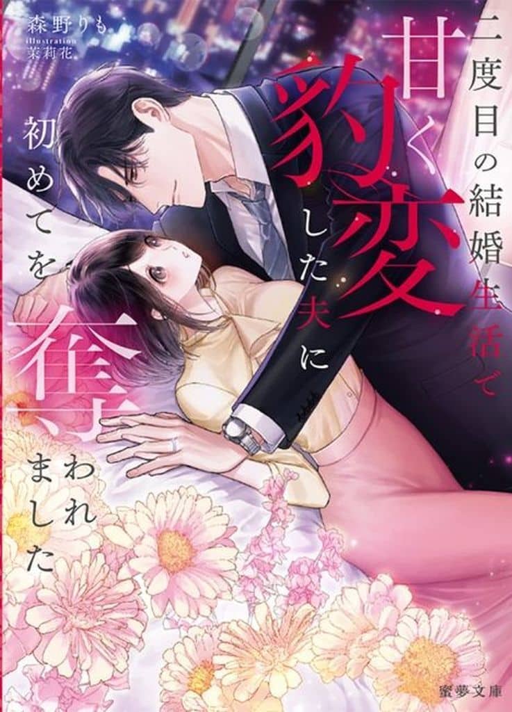 二度目の結婚生活で甘く豹変した夫に初めてを奪われました (蜜夢文庫 MY 108) 森野りも; 茉莉花