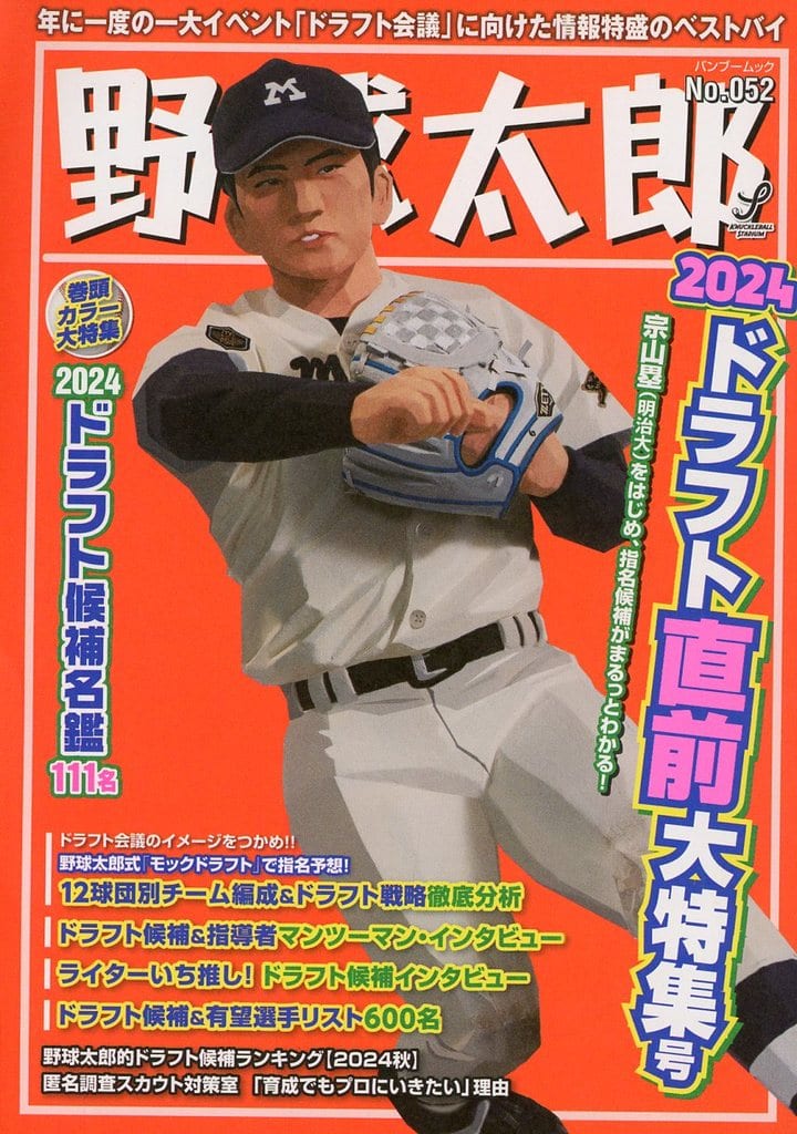 野球太郎No.052 2024ドラフト直前大特集号 (バンブームック) ナックルボールスタジアム