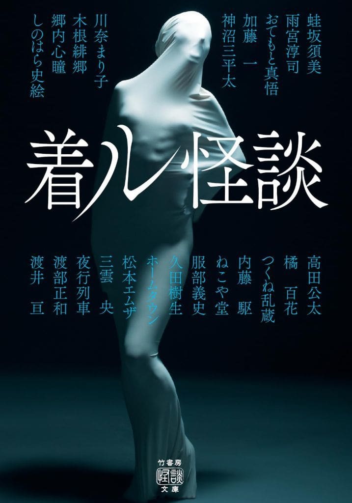 着ル怪談 (竹書房怪談文庫 HO 695) 蛙坂須美 雨宮淳司 おてもと真悟 加藤一 神沼三平太 川奈まり子 木根緋郷 郷内心瞳 しのはら史絵 高田公太 橘百花 つくね乱蔵 内藤駆 ねこや堂 服部義史 久田樹生 ホームタウン 松本エムザ 三雲央 夜行列車 渡部正和; 渡井亘