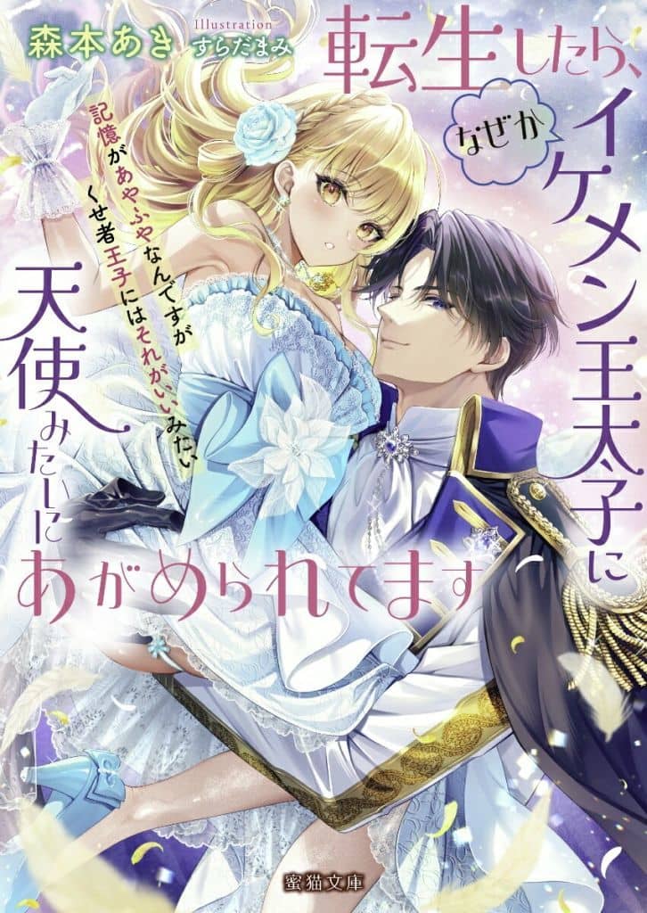 転生したら、なぜかイケメン王太子に天使みたいにあがめられてます 記憶があやふやなんですがくせ者王子にはそれがいいみたい (蜜猫文庫 ML 136) 森本あき; すらだまみ