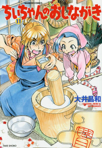 ちぃちゃんのおしながき 11 (バンブーコミックス) 大井 昌和