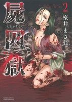 屍囚獄(ししゅうごく) 2 (バンブーコミックス) 室井まさね