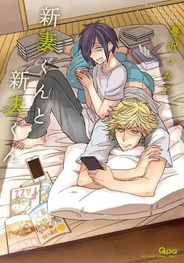 新妻くんと新夫くん (バンブーコミックス Qpaコレクション) 蔓沢 つた子