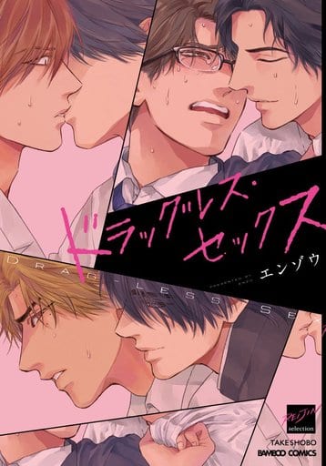 ドラッグレス・セックス (バンブーコミックス 麗人セレクション) [Aug 27， 2016] エンゾウ