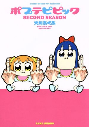 ポプテピピック SECOND SEASON (バンブーコミックス WINセレクション) 大川ぶくぶ