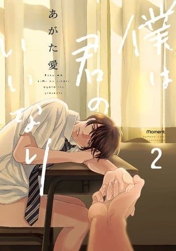 僕は君のいいなり 2 (バンブーコミックス moment) あがた 愛