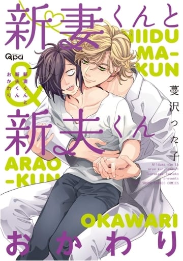 新妻くんと新夫くん おかわり (バンブー・コミックス Qpa collection) 蔓沢つた子