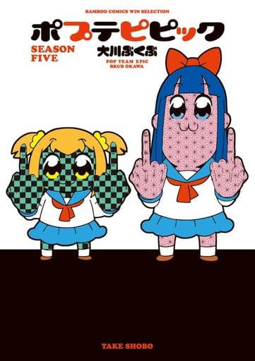 ポプテピピック SEASON FIVE (バンブーコミックス WIN SELECTION) 大川ぶくぶ