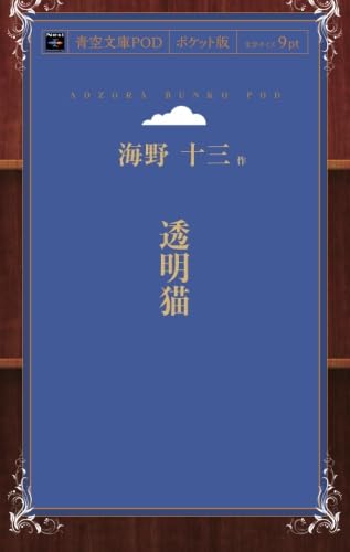 透明猫 海野十三