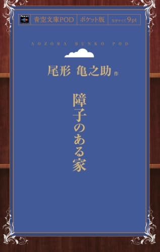 障子のある家 尾形亀之助