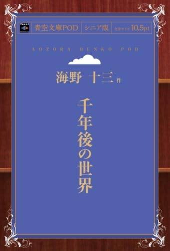 千年後の世界 [Jul 31， 2016] 海野十三