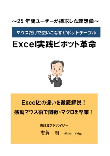 ２５年間ユーザーが探究した理想像 Ｅｘｃｅｌ実践ピボット革命 志賀 朗