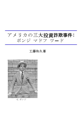アメリカの三大投資詐欺事件：ポンジ マドフ ワード 工藤和久