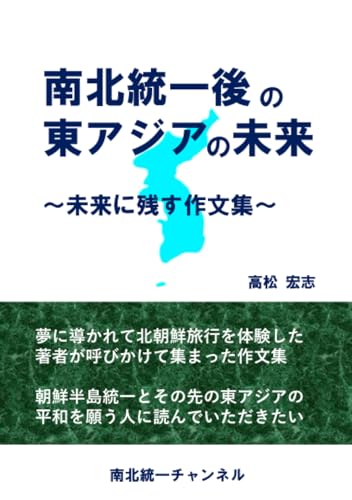南北統一後の東アジアの未来 ～未来に残す作文集～ 高松 宏志