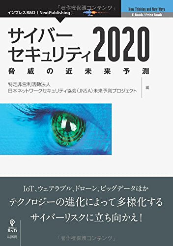 サイバーセキュリティ2020 脅威の近未来予測 (NextPublishing) 特定非営利活動法人日本ネットワークセキュリティ協会（JNSA） 未来予測プロジェクト