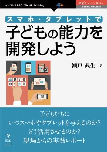 スマホ・タブレットで子どもの能力を開発しよう [Feb 01， 2016] 瀬戸 武生