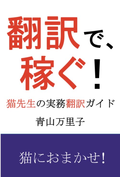 翻訳で、稼ぐ！ 猫先生の実務翻訳ガイド 青山万里子