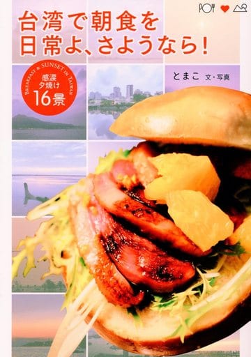台湾で朝食を 日常よ、さようなら! [Sep 20， 2017] とまこ