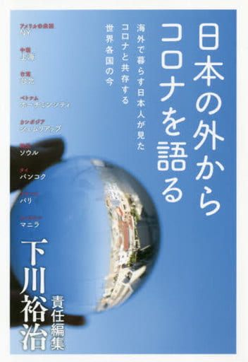 日本の外からコロナを語る 海外で暮らす日本人が見た コロナと共存する世界各国の今 下川裕治