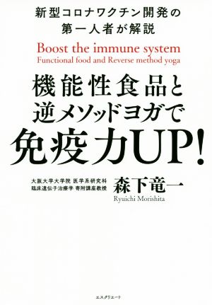 機能性食品と逆メソッドヨガで免疫力UP! -新型コロナワクチン開発の第一人者が解説- [Jul 20， 2020] 森下竜一
