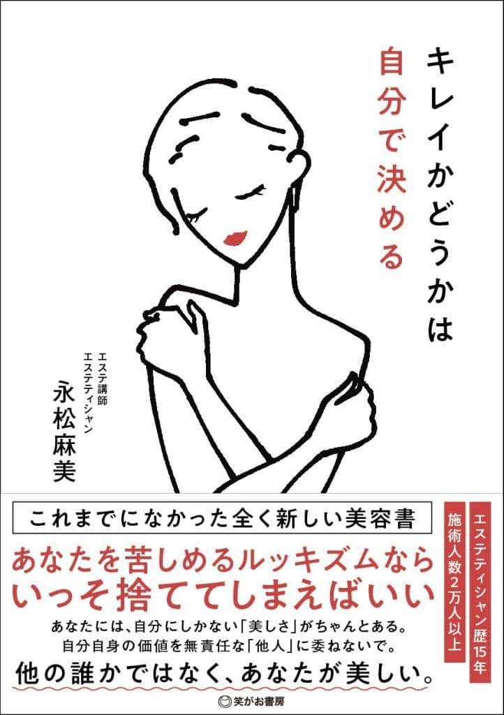 キレイかどうかは自分で決める 永松麻美