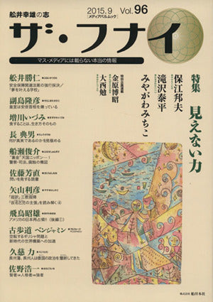 ザ・フナイ Vol.96 (メディアパルムック) [Sep 03， 2015] (発行)船井本社