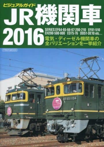 ビジュアルガイド JR機関車2016 (イカロス・ムック) [ムック] [Jan 28， 2016]