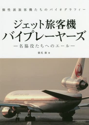 ジェット旅客機バイプレーヤーズ (名脇役たちへのエール) [ムック] 徳光 康