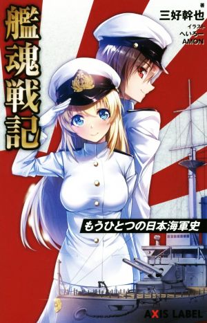 艦魂戦記~もうひとつの日本海軍史~ (あくしずレーベル) [新書] 三好 幹也 へいろー; AMON