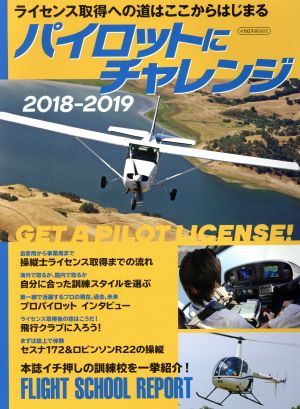 パイロットにチャレンジ2018-2019 (イカロス・ムック) [Jun 28， 2018]