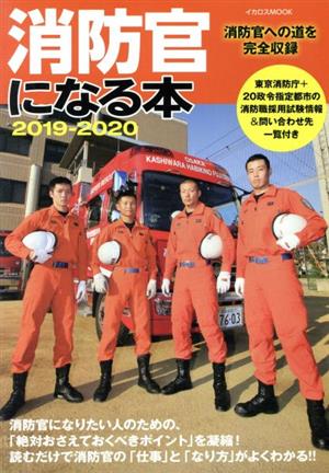 消防官になる本2019-2020 (イカロス・ムック) [ムック] [Sep 11， 2018]