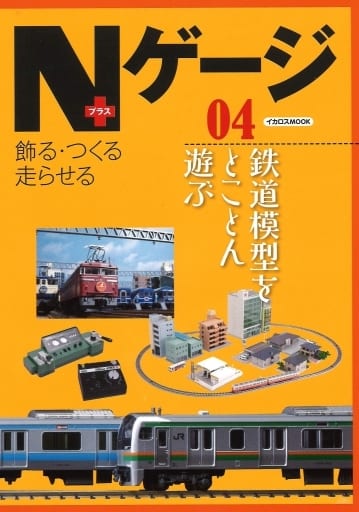 Nゲージプラス 04 (イカロス・ムック)