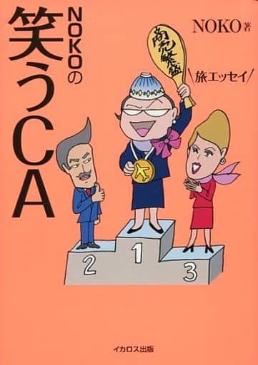 NOKOの笑うCA [単行本（ソフトカバー）] NOKO