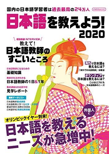 日本語を教えよう! 2020 (イカロス・ムック) [ムック] [Jul 17， 2019]