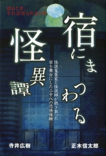 宿にまつわる怪異譚 [単行本（ソフトカバー）] 寺井 広樹; 正木 信太郎