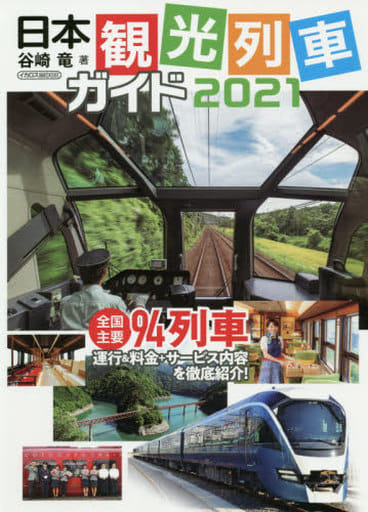 日本観光列車ガイド 2021 (イカロス・ムック) 谷崎 竜