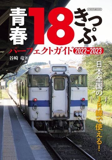 青春18きっぷ パーフェクトガイド2022-2023 (イカロス・ムック) 谷崎竜