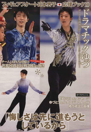 フィギュアスケート日本男子応援ブック10 [May 09， 2015]