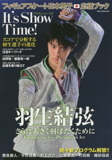 フィギュアスケート 日本男子応援ブック アイスショーSP It's Show Time! [Jul 23， 2015]