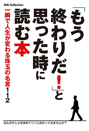 「もう終わりだ! 」と思った時に読む本 (DIA COLLECTION) [ムック]