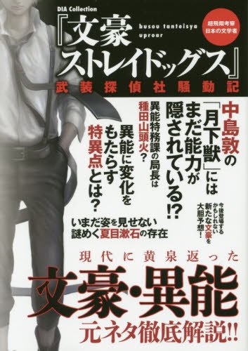 「文豪ストレイドッグス」武装探偵社騒動記: ダイアコレクション (DIA COLLECTION)
