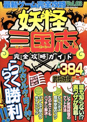 最新ゲーム完全攻略 Vol.3 妖怪三国志完全攻略ガイド (DIA Collection) [雑誌]