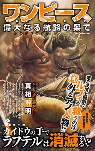 ワンピース 偉大なる航路の果て (DIA COLLECTION) [Jul 01， 2016] ワンピース研究会