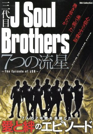 三代目 J Soul Brothers 7つの流星~the episodes of JSB~ (DIA Collection) [Jun 19， 2017]
