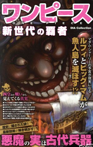 ワンピース 新世代の覇者 (DIA Collection) [Aug 04， 2017]